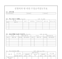 성형외과병·의원수입금액검토부표(개정20060102) 성형외과병·의원수입금액검토부표(개정20060102)